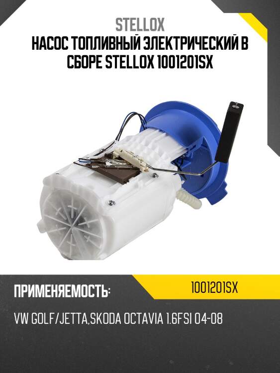 Насос топливный электрический в сборе , vw golf/jetta, skoda octavia 1.6fsi 04-08