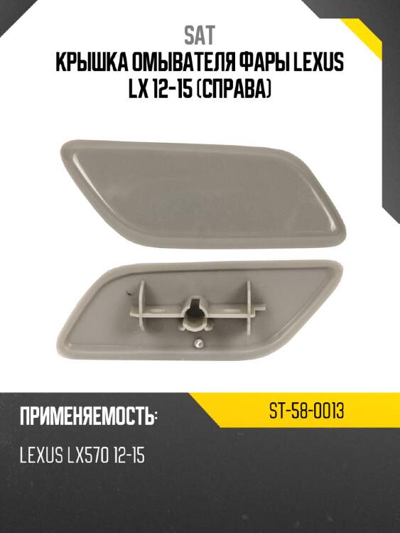 Крышка омывателя фары lexus lx 12-15 справа sat st-58-0013