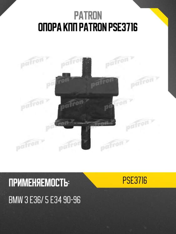Опора кпп patron pse3716