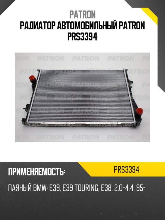 Радиатор автомобильный patron prs3394