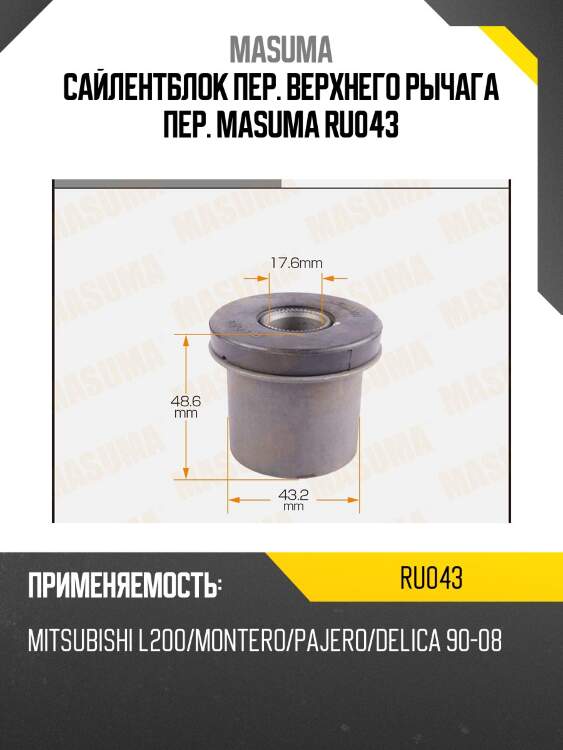 Сайлентблок пер. верхнего рычага пер. masuma ru043