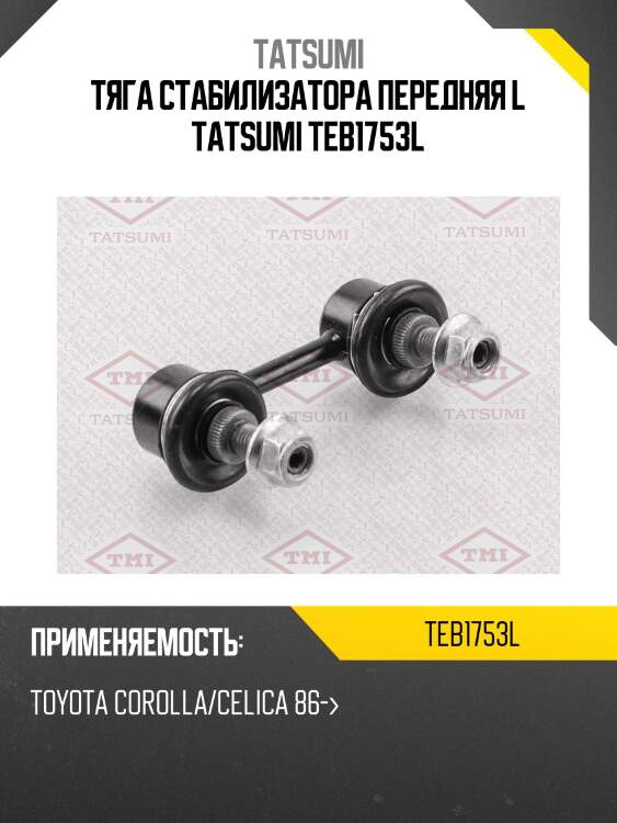 Тяга стабилизатора передняя l tatsumi teb1753l