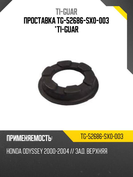Проставка tg-52686-sx0-003 *ti-guar