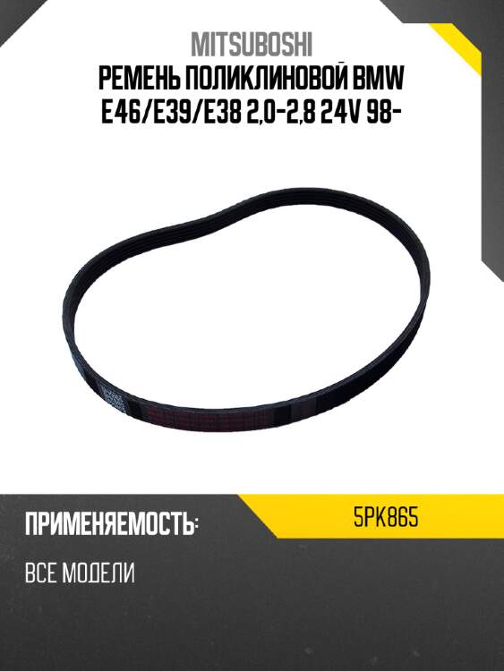 Ремень поликлиновой bmw e46 mitsuboshi 5pk865