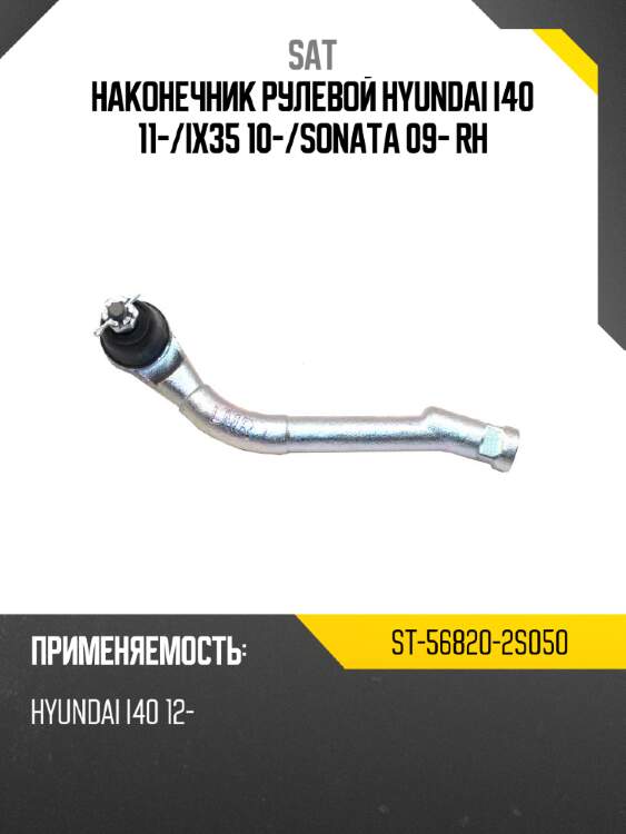 Наконечник рулевой hyundai i40 11- sat st-56820-2s050
