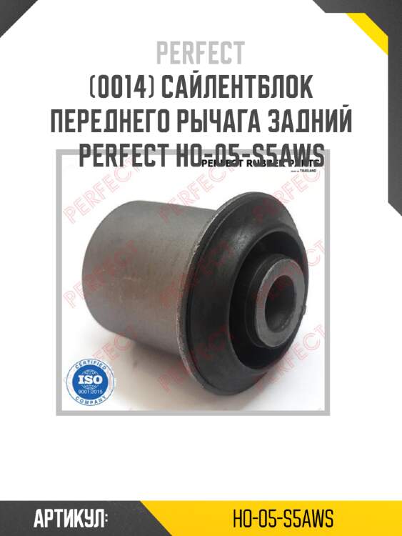 Сайлентблок переднего рычага задний perfect ho-05-s5aws perfect ho-05-s5aws