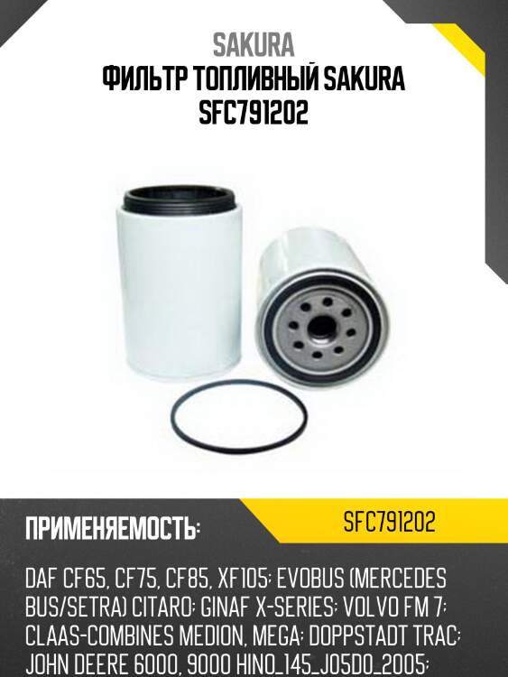 Фильтр топливный sakura sfc-7912-02