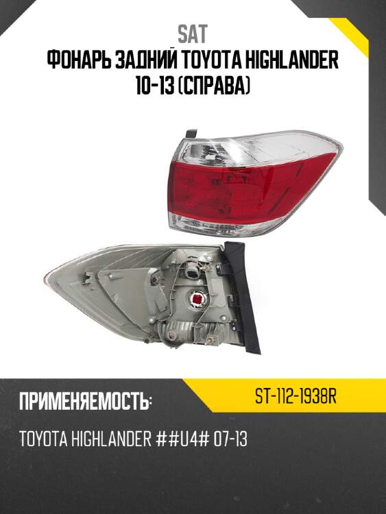 Фонарь задний toyota highlander 10-13 справа sat st-112-1938r