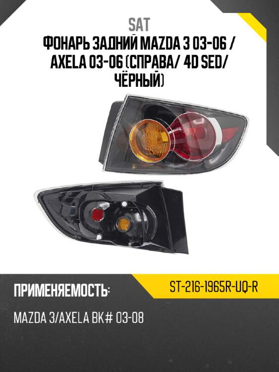 Фонарь задний mazda 3 03-06  sat st-216-1965r-uq-r