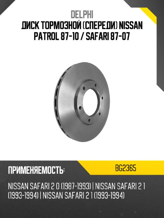 Диск тормозной спереди nissan patrol 87-10  delphi bg2365