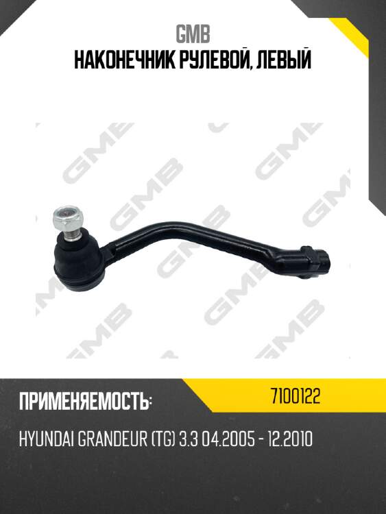 Наконечник рулевой, левый gmb 7100122