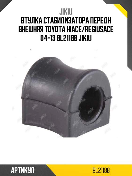 Втулка стабилизатора передн внешняя toyota hiace/regiusace 04-13 bl21188 jikiu