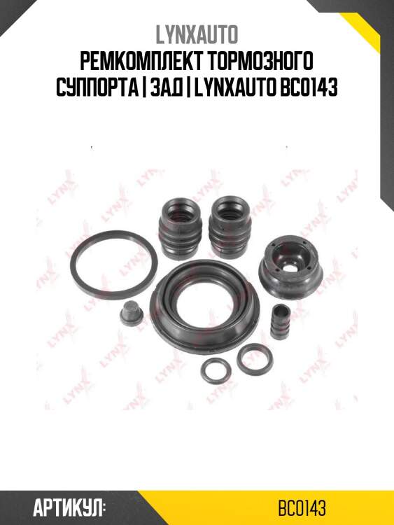 Ремкомплект тормозного суппорта | зад | lynxauto bc0143