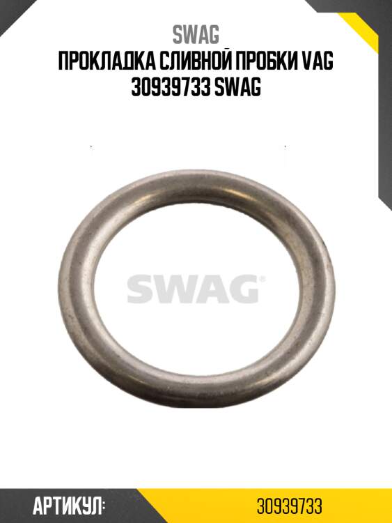 Прокладка сливной пробки vag 30939733 swag