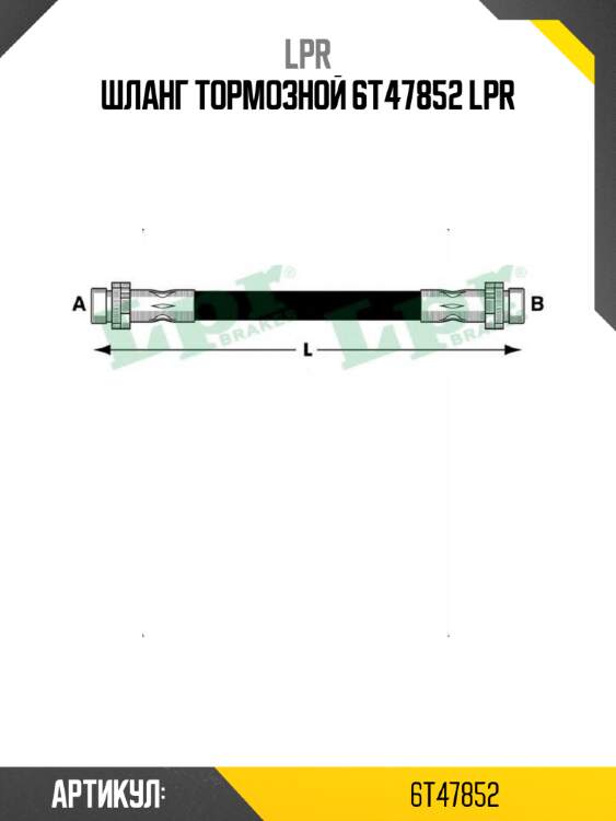 Шланг тормозной 6t47852 lpr