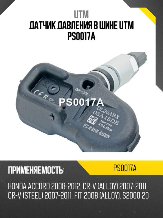 Датчик давления в шине utm ps0017a