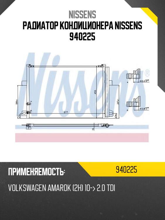 Радиатор кондиционера nissens 940225