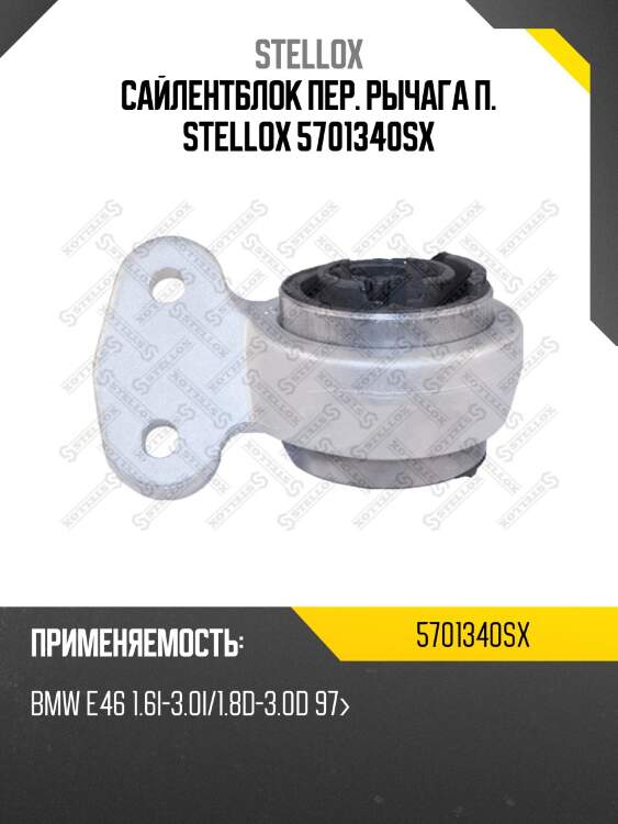 Сайлентблок пер. рычага п. stellox 5701340sx