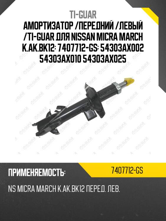 Амортизатор /передний /левый /ti-guar для nissan micra march k.ak.bk12  7407712-gs  54303ax002 54303ax010 54303ax025