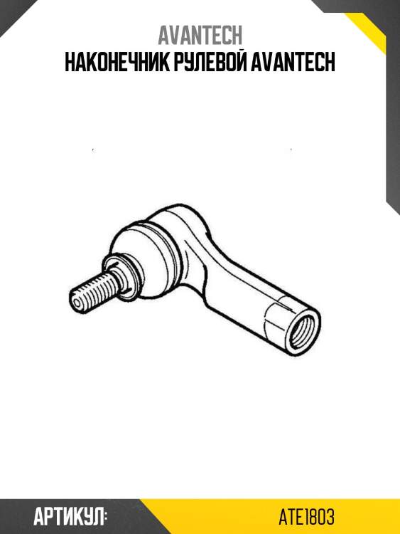 Наконечник рулевой avantech