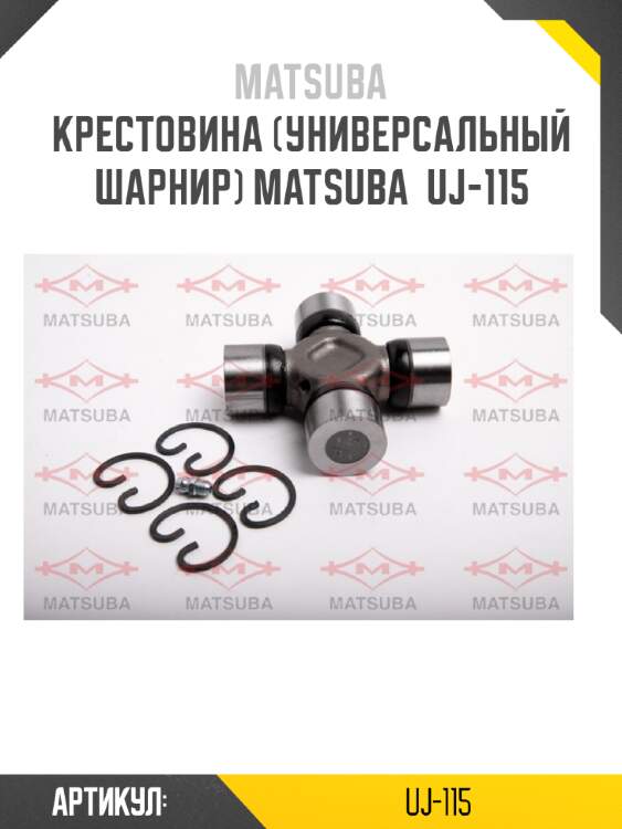 Крестовина (универсальный шарнир) matsuba  uj-115