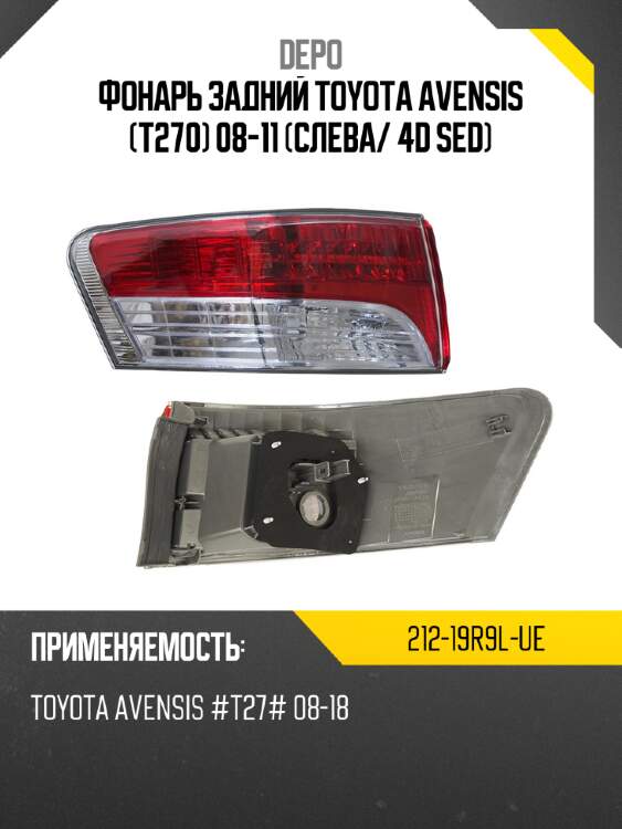 Фонарь задний toyota avensis t270 08-11 слева depo 212-19r9l-ue