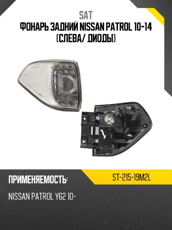 Фонарь задний nissan patrol 10-14 слева sat st-215-19m2l
