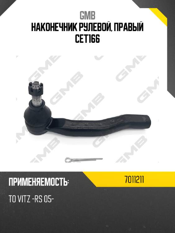 Наконечник рулевой, правый cet166 gmb 7011211
