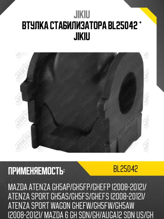 Втулка стабилизатора передняя mazda 6 gh 2008-2013 bl25042 jikiu