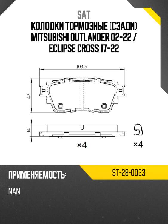Колодки тормозные сзади mitsubishi outlander 02-22  sat st-28-0023