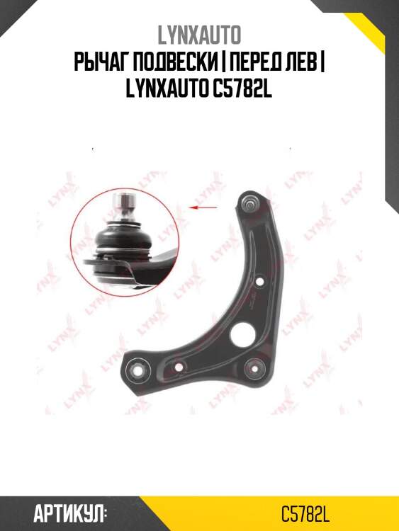 Рычаг подвески | перед лев | lynxauto c5782l