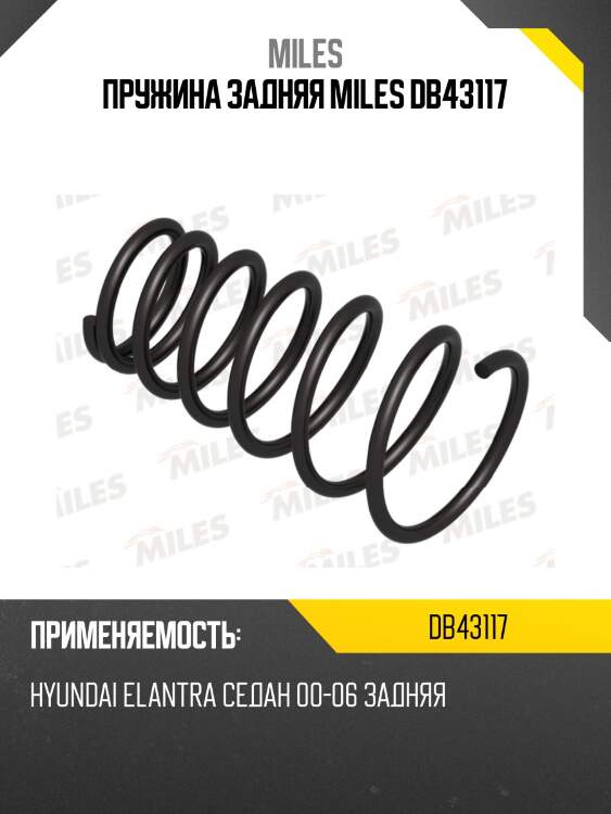 Пружина задней подвески hyundai elantra седан 00-06 (kyb ri6115) db43117 miles