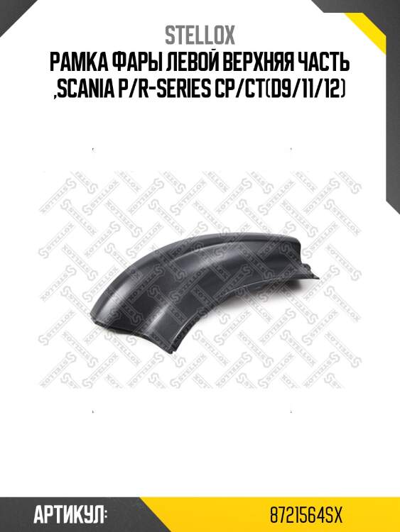 Рамка фары левой верхняя часть ,scania p/r-series cp/ct(d9/11/12)