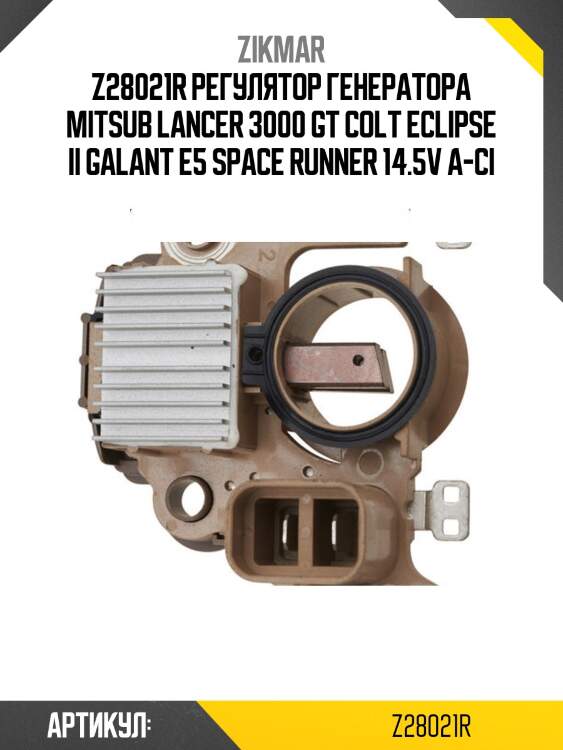 Z28021r регулятор генератора mitsub lancer 3000 gt colt eclipse ii galant e5 space runner 14.5v a-ci