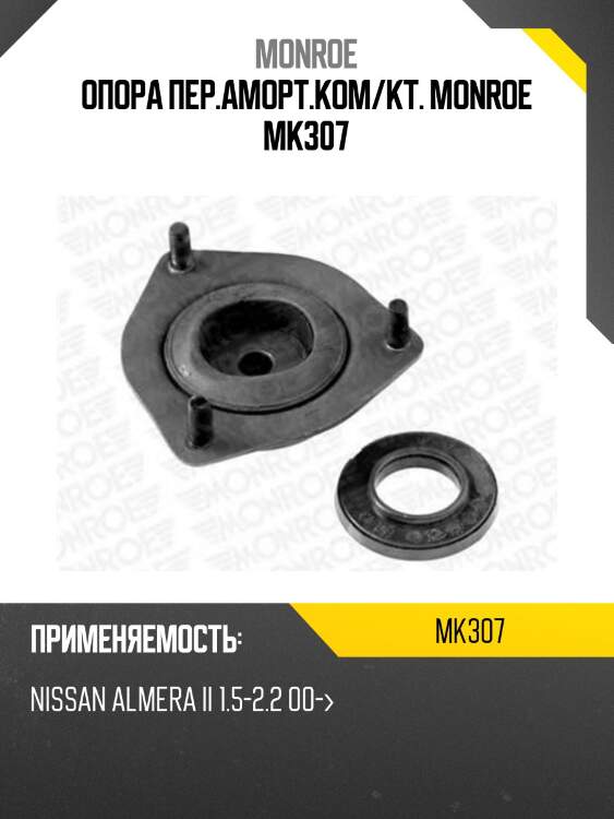 Опора пер.аморт.ком/кт. monroe mk307