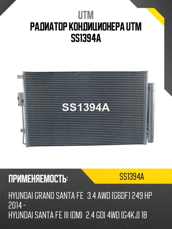 Радиатор кондиционера utm ss1394a