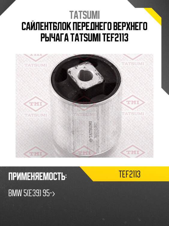 Сайлентблок переднего верхнего рычага tatsumi tef2113