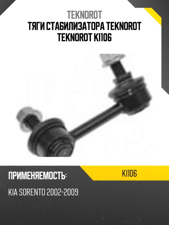 Тяги стабилизатора teknorot teknorot ki106