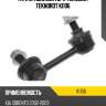 Тяги стабилизатора teknorot teknorot ki106