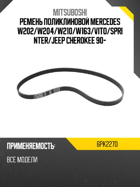 Ремень поликлиновой mercedes w202 mitsuboshi 6pk2270