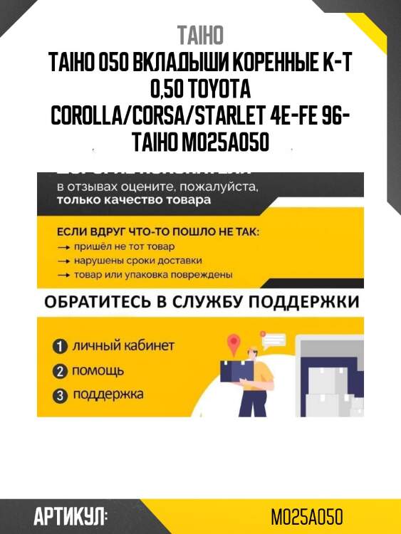 050 вкладыши коренные к-т 0,50 toyota corolla/corsa/starlet 4e-fe 96- taiho m025a 050