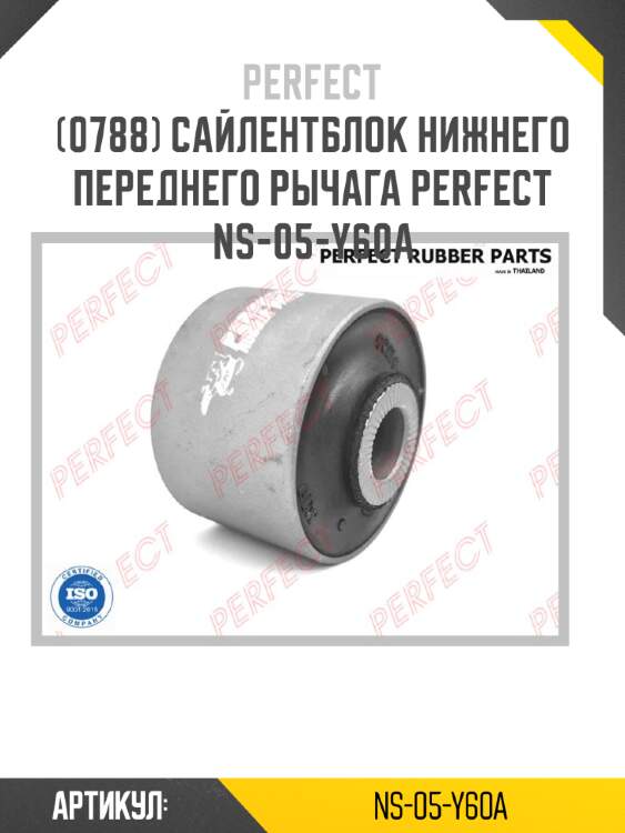 Сайлентблок нижнего переднего рычага perfect ns-05-y60a perfect ns-05-y60a