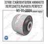 Сайлентблок нижнего переднего рычага perfect ns-05-y60a perfect ns-05-y60a