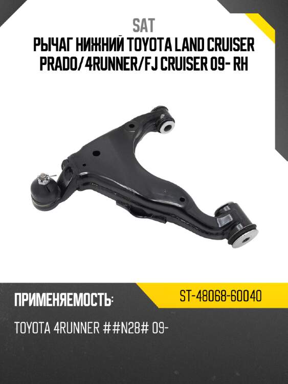 Рычаг нижний toyota land cruiser prado sat st-48068-60040