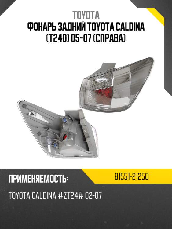 Фонарь задний toyota caldina t240 05-07 справа toyota 81551-21250