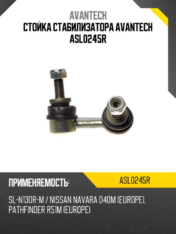 Стойка стабилизатора avantech asl0245r
