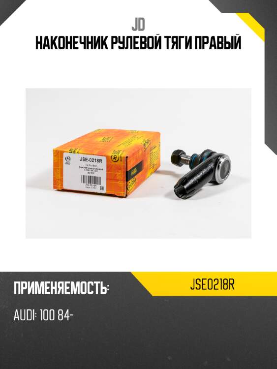 Наконечник рулевой тяги правый jd jse0218r