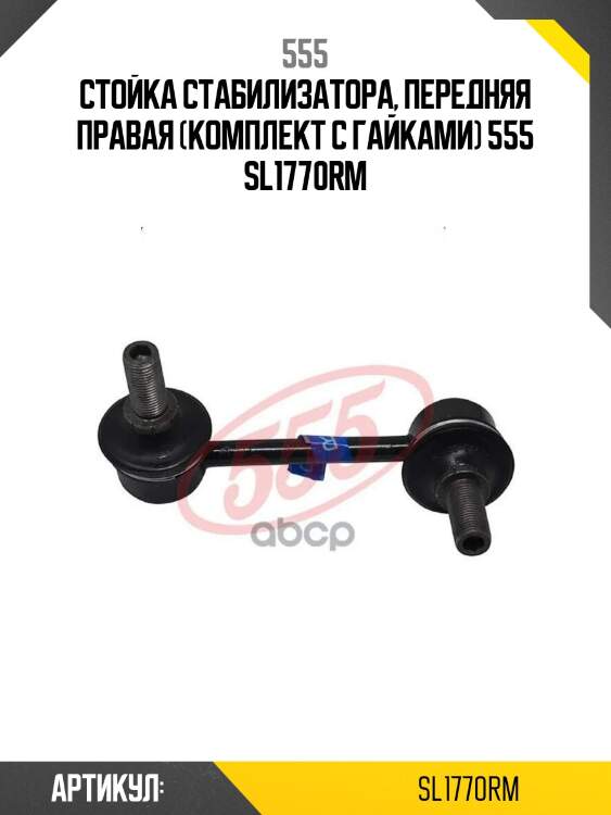 Стойка стабилизатора, передняя правая (комплект с гайками) 555 sl1770rm
