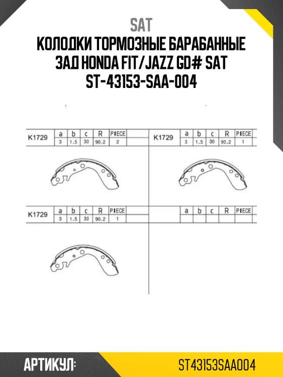 Колодки тормозные барабанные зад honda fit/jazz gd# sat st-43153-saa-004