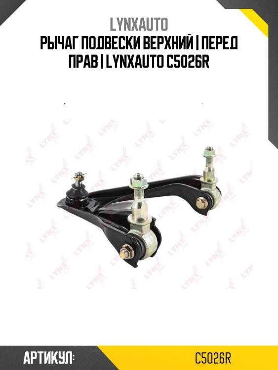 Рычаг подвески верхний | перед прав | lynxauto c5026r